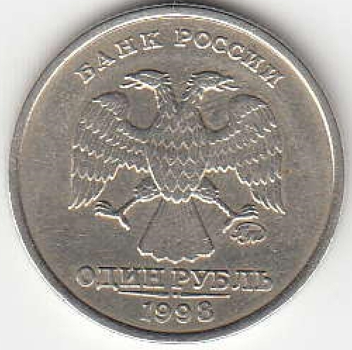 1 рубль 1998 г. ММД. 