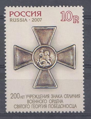  1162  Перф. греб. 12  Россия 2007 год. 200 лет учреждению знака отличия военного ордена Святого Георгия Победоносца.