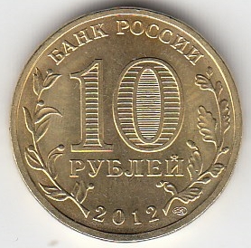 2012 год Россия 10 руб. ГВС Воронеж СПМД. Юбилейная монета.
