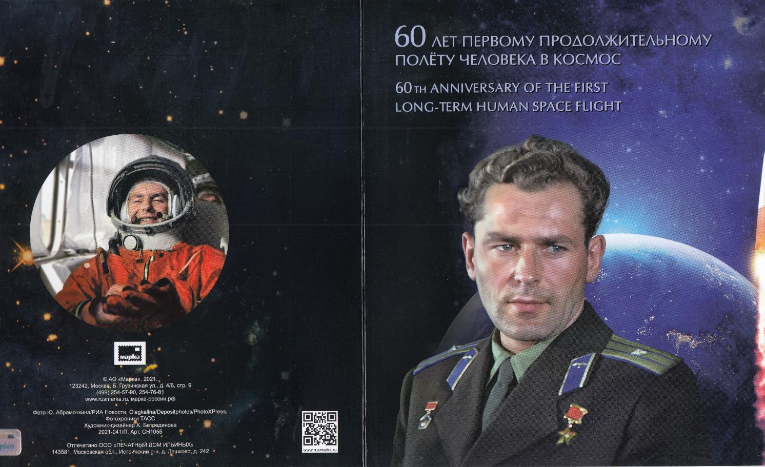 2798 М/Л Надпечатка нового номинала 18 руб на марке № 700. Россия  2021 год. 60 лет продолжительному полёту человека в космос.  Г.С. Титов лётчик-космонавт СССР.