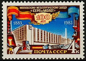 5371.СССР 1983 год. 100 лет Московскому металлургическому заводу "Серп и молот"