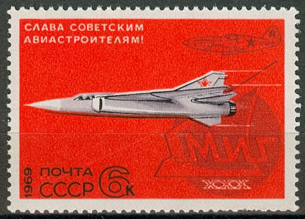 3750. СССР 1969 год. Слава советским авиастроителям!
