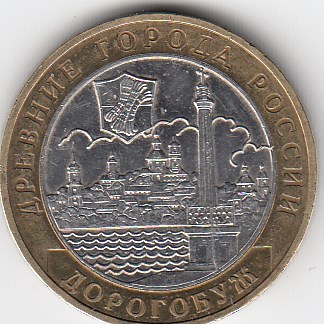 2003 год 10 рублей ММД Дорогобуж. Россия. Юбилейная монета. 
