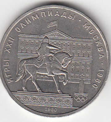 1 рубль, 1980 год. Игры XXII олимпиады. Москва-80. Памятник Юрию Долгорукому и здание Моссовета