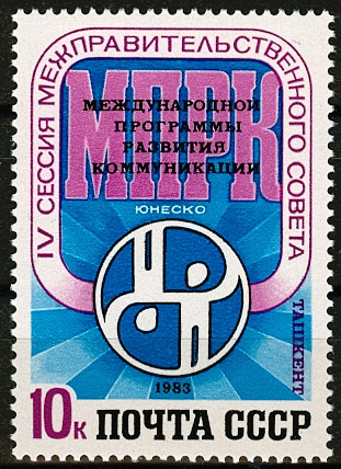 5357. СССР 1983 год. IV сессия Межправительственного совета международной программы развития коммуникаций ЮНЕСКО (Ташкент)