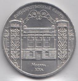 5 рублей, 1991 год. Государственный банк СССР. Москва.