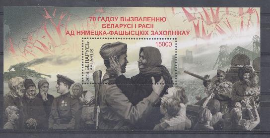 Совместный выпуск Россия- Беларусь. 70 летие освобождения Беларусии от немецко -фашистских захватчиков.  Беларусь 2014 год.