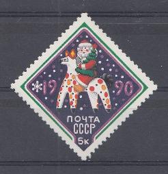 6071 СССР 1989 год. С Новым, 1990 годом! Дымковская новогодняя игрушка.