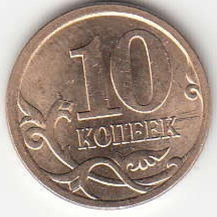 10 копеек 2008 г. СПМД.