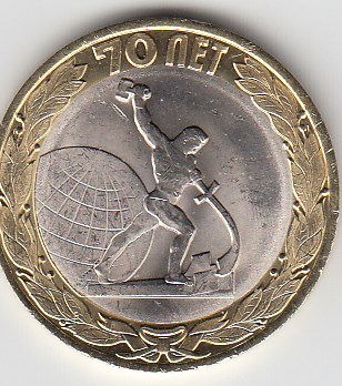 10 рублей 2015 год СПМД Россия. Окончание 2-й мировой войны. Биметалл. Юбилейная монета.