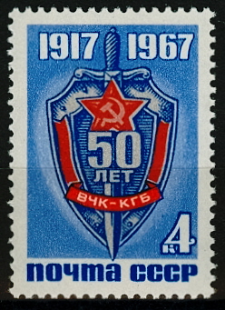 3478. СССР 1967 год. 50 лет Всероссийской Чрезвычайной Комиссии по борьбе с контрреволюцией (ВЧК)
