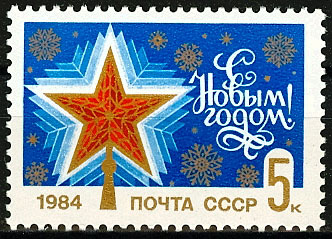 5389. СССР 1983 год. С Новым, 1984 годом!