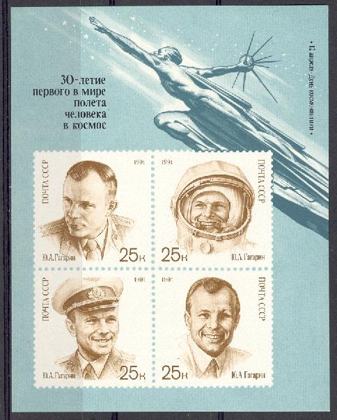 6241-6244.СССР 1991 год. День космонавтики. К 30-летию первого полёта человека в космос. Блок 221