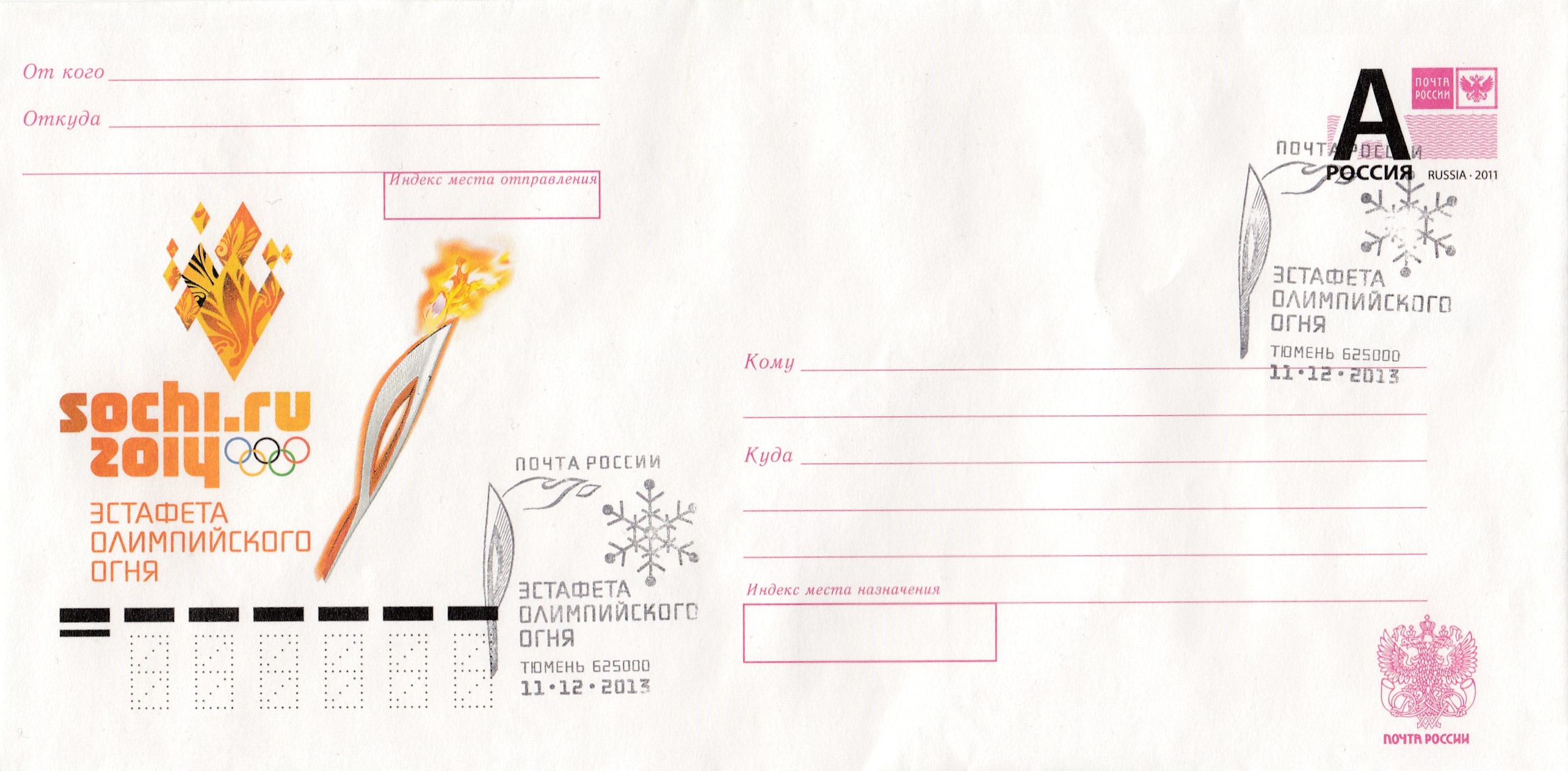 ПК  2013-187 Россия 2013 год. СГ -Тюмень 11.12. 2013. Сочи-2014. Эстафета олимпийского огня.  