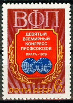 4764. СССР 1978 год. IX Всемирный конгресс профсоюзов (Прага)