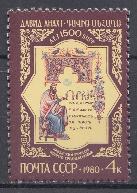 5013 СССР 1980 год. 1500 со дня рождения Давида Анахта (V- VI вв.) армянский философ.