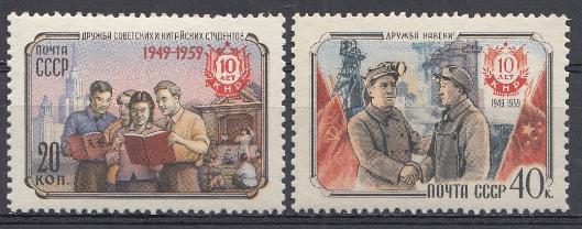 2275- 2276  СССР 1959 год. 10 лет Китайской Народной Республике. КНР.
