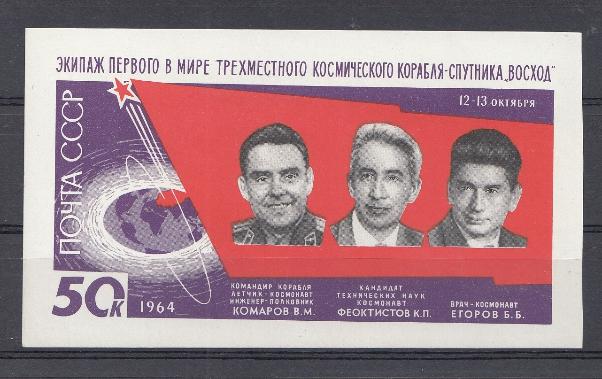 Блок № 39  СССР 1964 год. Экипаж первого в мире трёхместного космического корабля-спутника "Восход". В.М. Комаров, К.П. Феоктистов, Б.Б. Егоров.