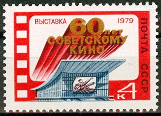 4915. СССР 1979 год. Выставка, посвященная 60-летию советского кино. Москва