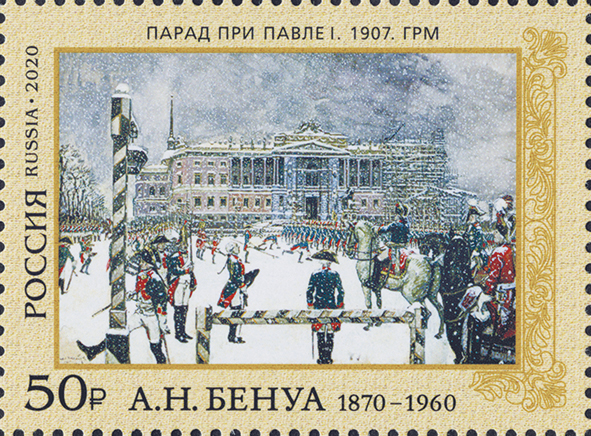 2639-2640. Россия 2020 год. 150 лет со дня рождения А.Н. Бенуа (1870–1960), художника