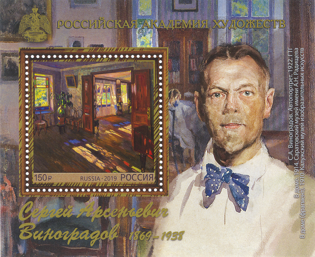 2575 Россия 2019 год. Почтовый блок №238 150 лет со дня рождения С.А. Виноградова (1869—1938), художника. "Автопортрет". 