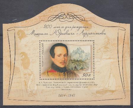 1881. Блок № 177 Россия 2014 год. 200 лет со дня рождения М..Ю.Лермонтова (1814-1841), поэта, писателя