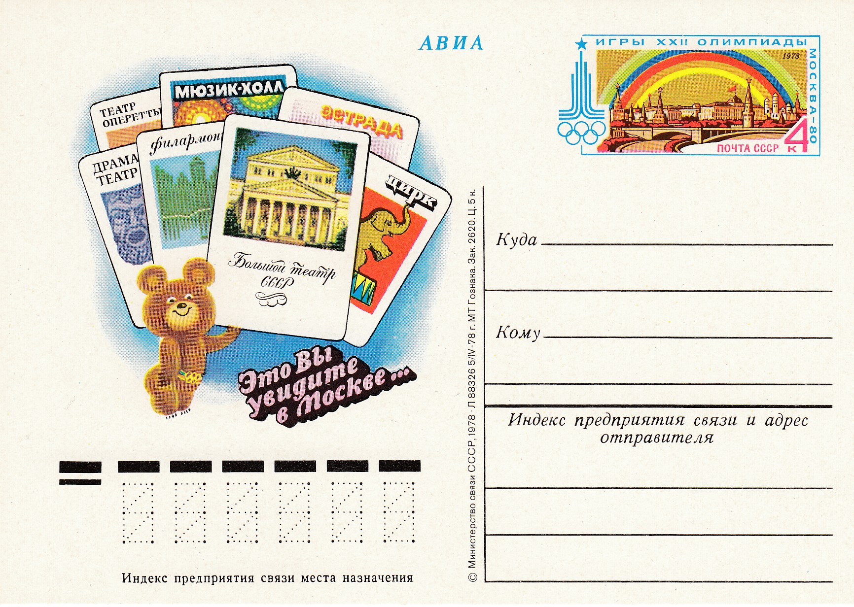 61. Почтовая карточка ОМ СССР 1978 год. Москва театральная XXII "Олимпиада-80". 