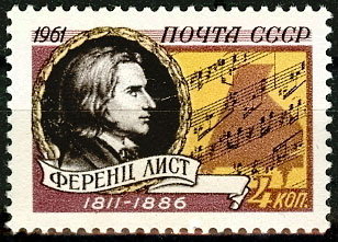 2545. СССР 1961 год. 150 лет со дня рождения Ференца Листа (1811 - 1886 гг)