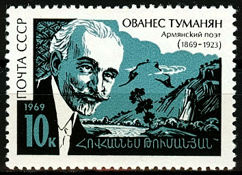 3710. СССР 1969 год. 100 лет со дня рождения Ованеса Туманяна (1869-1923)