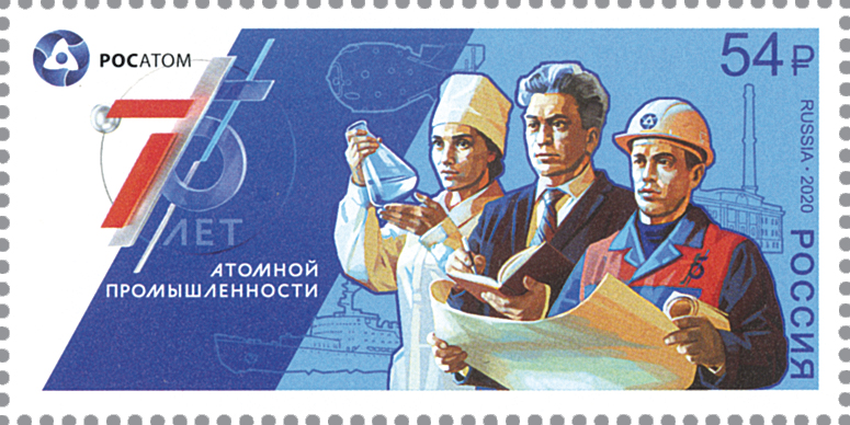 2687. Россия 2020 год. 75 лет атомной отрасли России