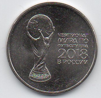 25 рублей. Чемпионат мира по футболу FIFA 2018. (Тип 2). Без обращения
