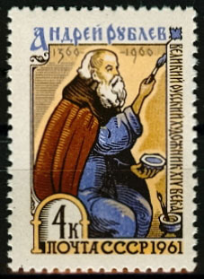 2461. СССР 1961 год. К 600-летию со дня рождения Андрея Рублева ( ок. 1360 - 1430 гг)