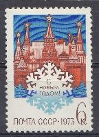 4112. СССР 1972 год. С Новым, 1973 годом! Московский Кремль. 