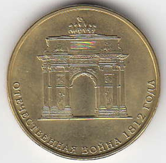 2012 год Россия 10 руб. Арка. 200 лет Победе в войне 1812 года. СПМД. Юбилейная монета.