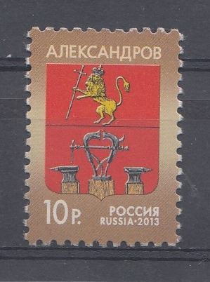 238. (1706). Россия 2013 год. Тарифные марки. Стандарт. Герб города Александрова.
