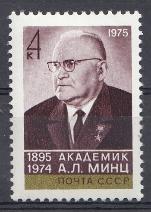 4483. СССР 1975 год. 80 лет со дня рождения академика А.Л. Минца (1895- 1974).