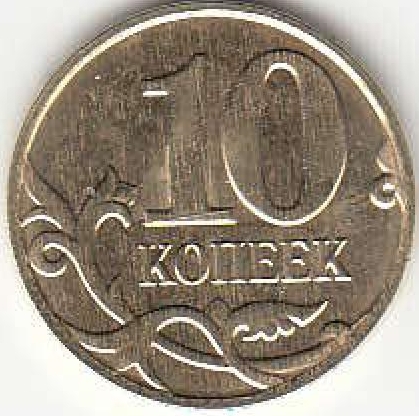 10 копеек 2015 г. ММД.