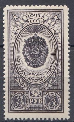 1611 СССР 1952 год. Ордена СССР. Орден Трудового Красного Знамени.