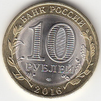 10 рублей 2016 год СПМД Россия. Белгородская область. Биметалл. Юбилейная монета.	