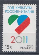 К. № 1549. Россия 2011 год. Совместный выпуск Р.Ф.- Италия. Год культуры Россия- Италия. Эмблема.      