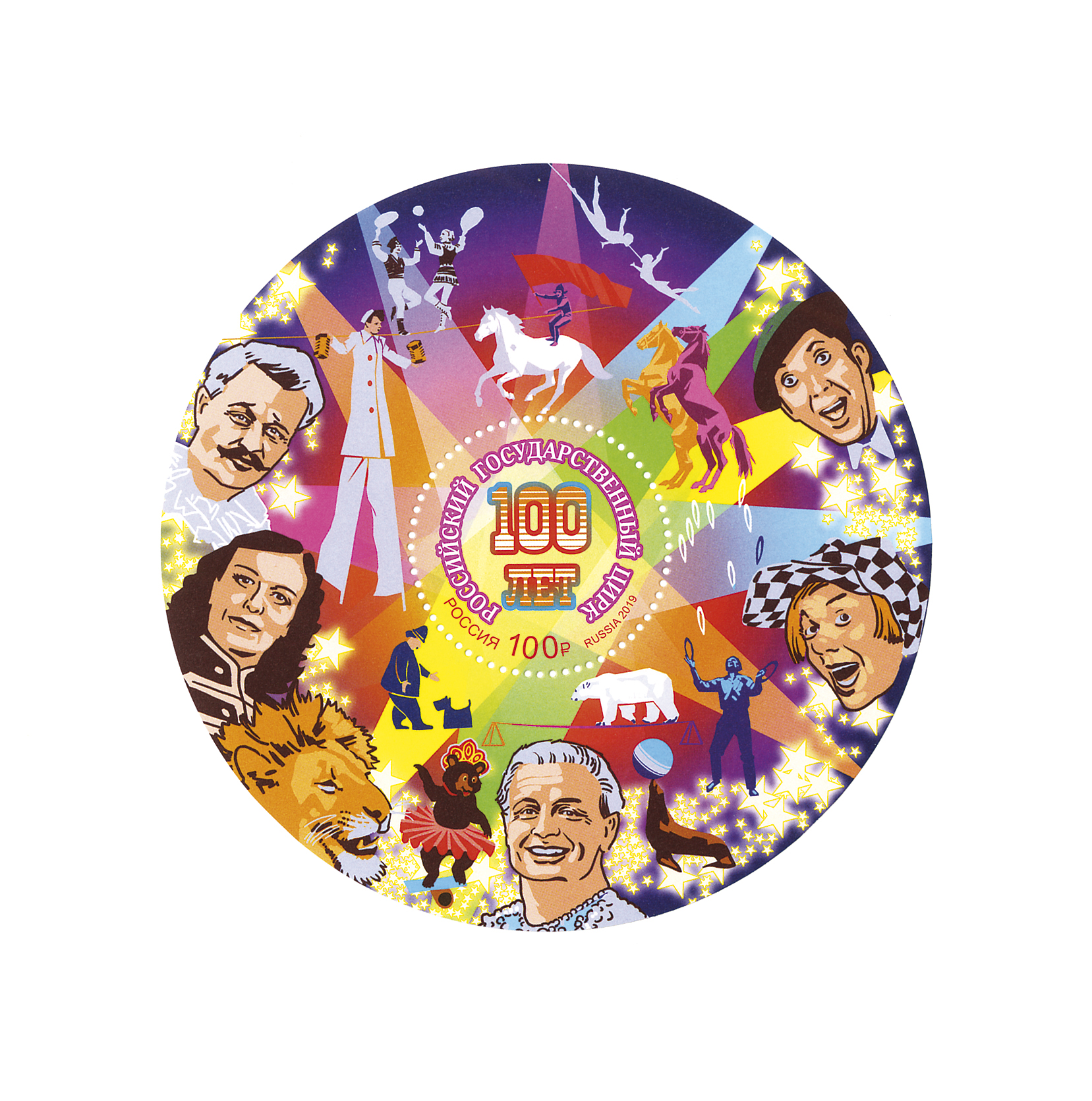 2565 Россия 2019 год.  Почтовый блок № 236.100 лет российским государственным циркам. 