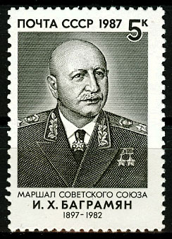 5830. СССР  1987 год. 90 лет со дня рождения И.Х. Баграмяна (1897-1982)