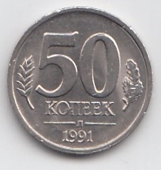  50 копеек СССР 1991 год. Л. "Кремлёвские"  СССР  ГКЧП. Регулярный чекан.