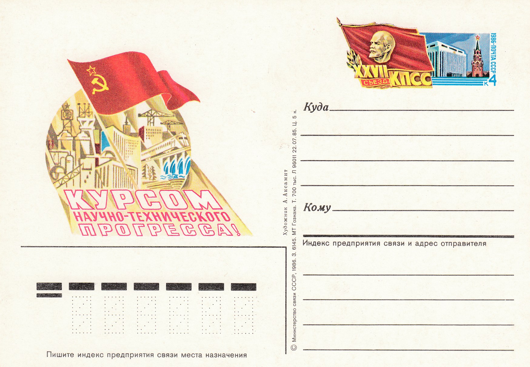 153. Почтовая карточка ОМ СССР 1986 год. XXVII съезд КПСС.