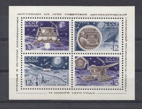 3910- 3913 Блок № 71 СССР 1971 год. Станция "Луна-17" Центр связи. "Луноход- 1".