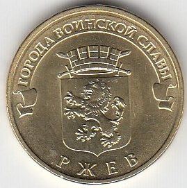 2011 год Россия 10 руб. ГВС Ржев СПМД. Юбилейная монета.