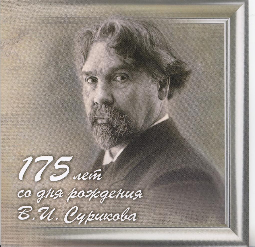 3021 Блок II форма выпуска Б/З Россия 2023 год. Российская Академия художеств. Художник В.И. Суриков (1848- 1916). 