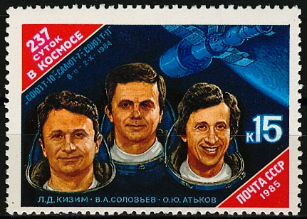5577. СССР 1985 год. 237 суток в космосе Л. Д. Кизима, В. А. Соловьева и О. Ю. Атькова на орбитальном комплексе "Союз Т - 10" - "Салют - 7" - "Союз Т - 11"