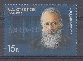 1778. Россия 2014 год. 150 лет со дня рождения В.А.Стеклова (1864-1926), учёного.