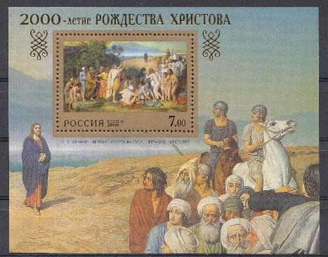 550 Блок №27 Россия 2000 год. 2000- летие  Рождества Христова. "Явление Христа народу"  